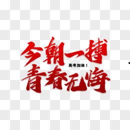 无悔图片,定格永恒的美好时光