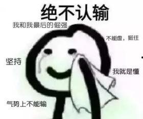 表情包承认承认,承认承认背后的故事与笑点